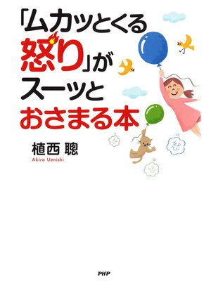 cover image of 「ムカッとくる怒り」がスーッとおさまる本